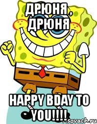 дрюня , дрюня happy bday to you!!!, Мем спанч боб