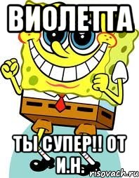 виолетта ты супер!! от и.н., Мем спанч боб