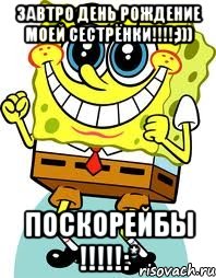 завтро день рождение моей сестрёнки!!!;))) поскорейбы !!!:*, Мем спанч боб