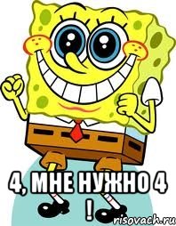  4, мне нужно 4 !, Мем спанч боб