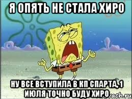 я опять не стала хиро ну все вступила в кп спарта, 1 июля точно буду хиро, Мем Спанч Боб плачет