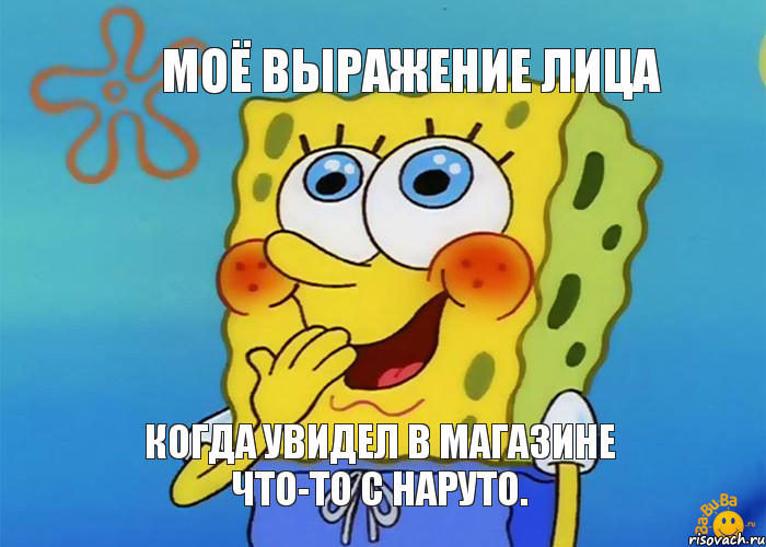 Моё выражение лица когда увидел в магазине что-то с Наруто., Мем Спанч боб