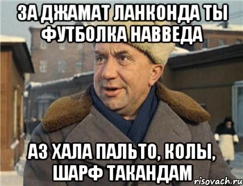 за джамат ланконда ты футболка навведа аз хала пальто, колы, шарф такандам