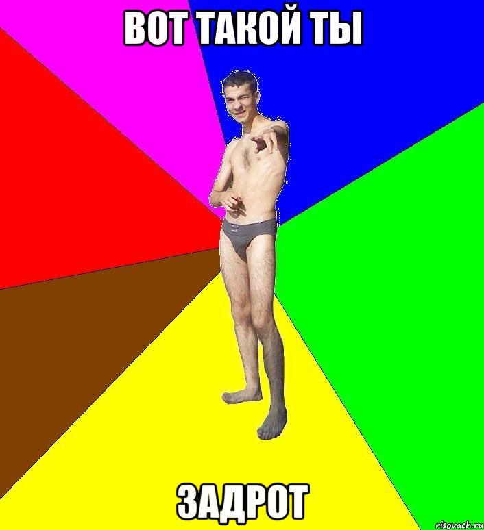 вот такой ты задрот