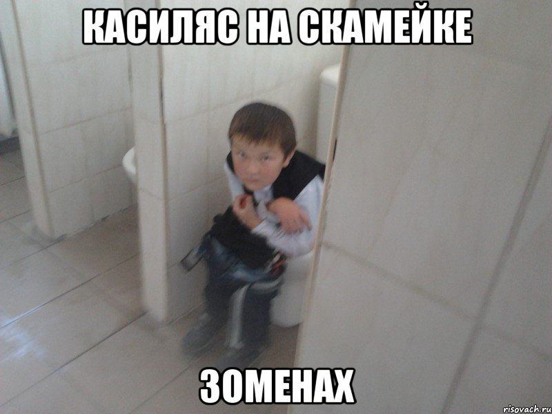 касиляс на скамейке зоменах, Мем Срун