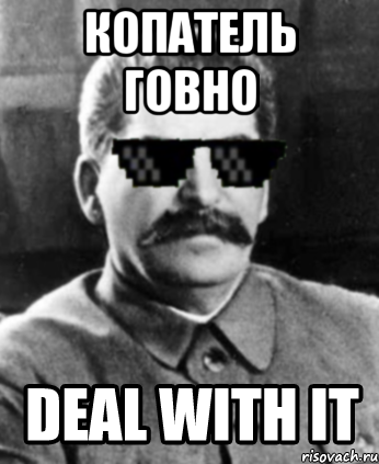 копатель говно , Мем Stalin is deal with it