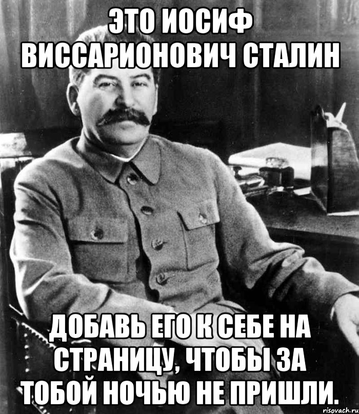 это иосиф виссарионович сталин добавь его к себе на страницу, чтобы за тобой ночью не пришли., Мем  иосиф сталин