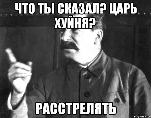 что ты сказал? царь хуйня? расстрелять, Мем  Сталин пригрозил пальцем