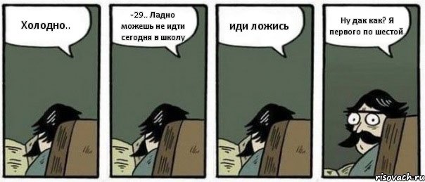 Холодно.. -29.. Ладно можешь не идти сегодня в школу иди ложись Ну дак как? Я первого по шестой.