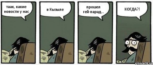 таак, какие новости у нас в Кызыле прошел гей-парад... КОГДА?!, Комикс Staredad