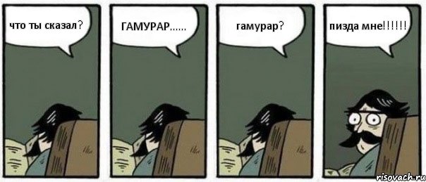 что ты сказал? ГАМУРАР...... гамурар? пизда мне!!!, Комикс Staredad