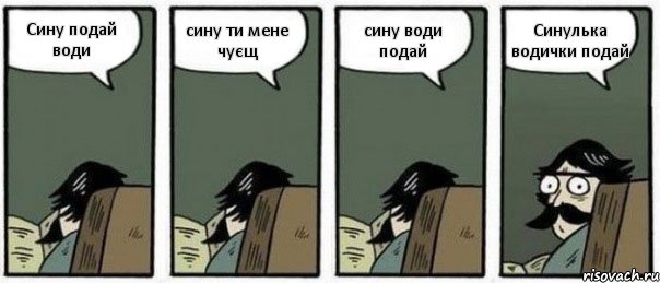 Сину подай води сину ти мене чуєщ сину води подай Синулька водички подай