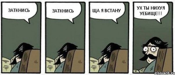 ЗАТКНИСЬ ЗАТКНИСЬ ЩА Я ВСТАНУ УХ ТЫ НИХУЯ УЕБИЩЕ!!!, Комикс Staredad