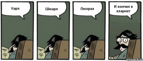 Карл Шмарл Оморал И кончил в кларнет