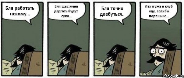 Бля работать некому... Бля щас меня дёргать будут суки... Бля точно доебуться.. Лёх я уже в клуб иду, еслибы пораньше..., Комикс Staredad