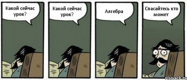 Какой сейчас урок? Какой сейчас урок? Алгебра Спасайтесь кто может, Комикс Staredad