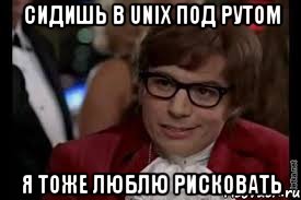 сидишь в unix под рутом я тоже люблю рисковать, Мем стены