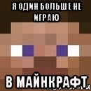 я один больше не играю в майнкрафт, Мем стив