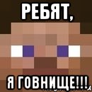 ребят, я говнище!!!, Мем стив