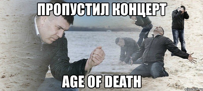 пропустил концерт age of death, Мем Мужик сыпет песок на пляже