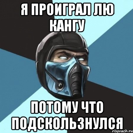 я проиграл лю кангу потому что подскользнулся, Мем Саб-Зиро