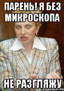 парень! я без микроскопа не разгляжу