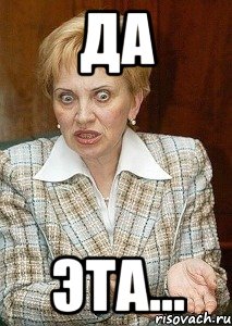 да эта..., Мем Судья Егорова