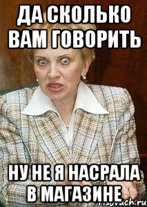 да сколько вам говорить ну не я насрала в магазине