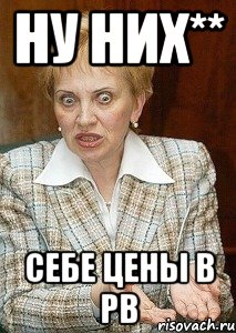 ну них** себе цены в pb