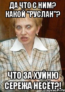 да что с ним? какой "руслан"? что за хуйню сережа несёт?!