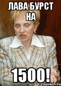 лава бурст на 1500!