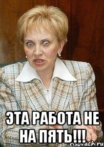  эта работа не на пять!!!