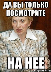 да вы только посмотрите на нее