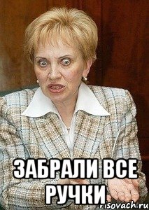  забрали все ручки