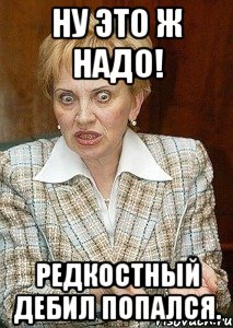 ну это ж надо! редкостный дебил попался.