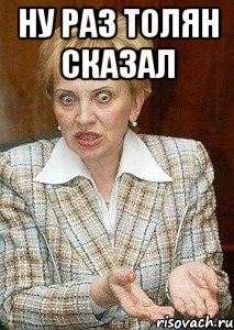 ну раз толян сказал 