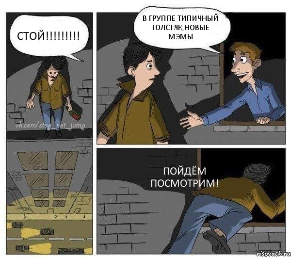 СТОЙ!!! В ГРУППЕ ТИПИЧНЫЙ ТОЛСТЯК,НОВЫЕ МЭМЫ ПОЙДЁМ ПОСМОТРИМ!, Комикс Передумал прыгать