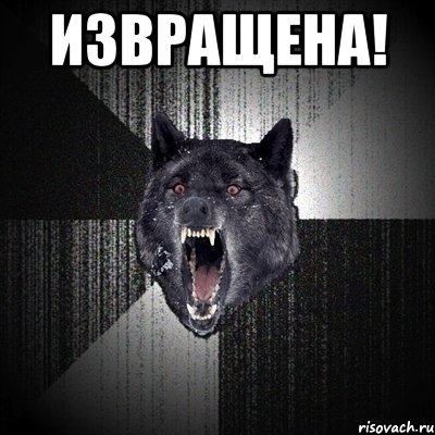 извращена! , Мем Сумасшедший волк