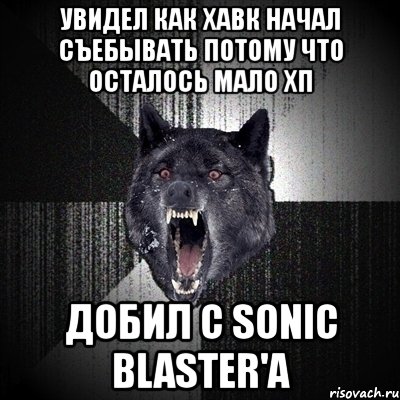 увидел как хавк начал съебывать потому что осталось мало хп добил с sonic blaster'a, Мем Сумасшедший волк