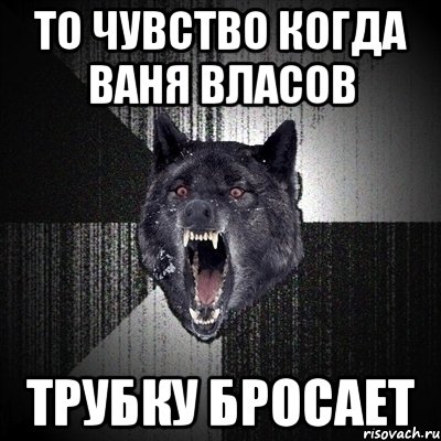 то чувство когда ваня власов трубку бросает, Мем Сумасшедший волк