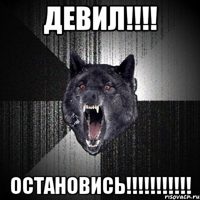 девил!!! остановись!!!, Мем Сумасшедший волк