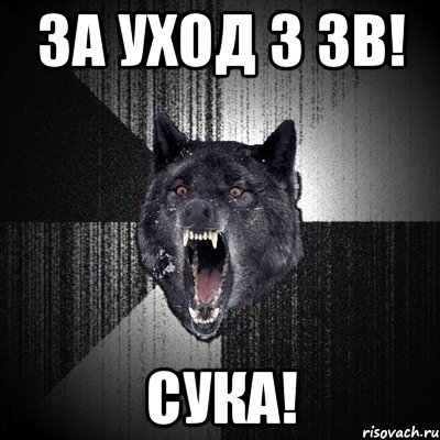 за уход 3 зв! сука!, Мем Сумасшедший волк