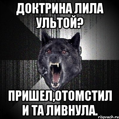 доктрина лила ультой? пришел,отомстил и та ливнула., Мем Сумасшедший волк