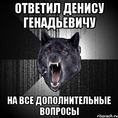 ответил денису генадьевичу на все дополнительные вопросы, Мем Сумасшедший волк