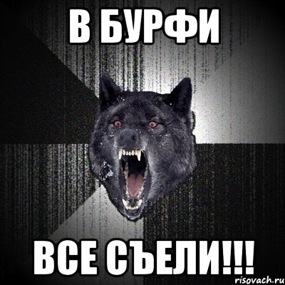 в бурфи все съели!!!, Мем Сумасшедший волк