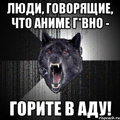 люди, говорящие, что аниме г*вно - горите в аду!, Мем Сумасшедший волк