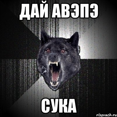 дай авэпэ сука, Мем Сумасшедший волк