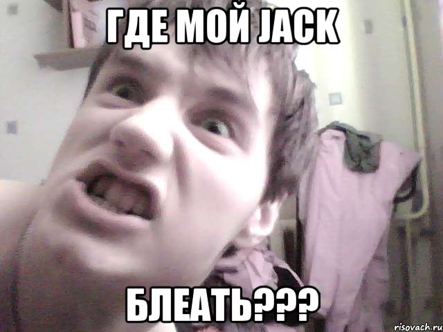 где мой jack блеать???, Мем Суровый тип
