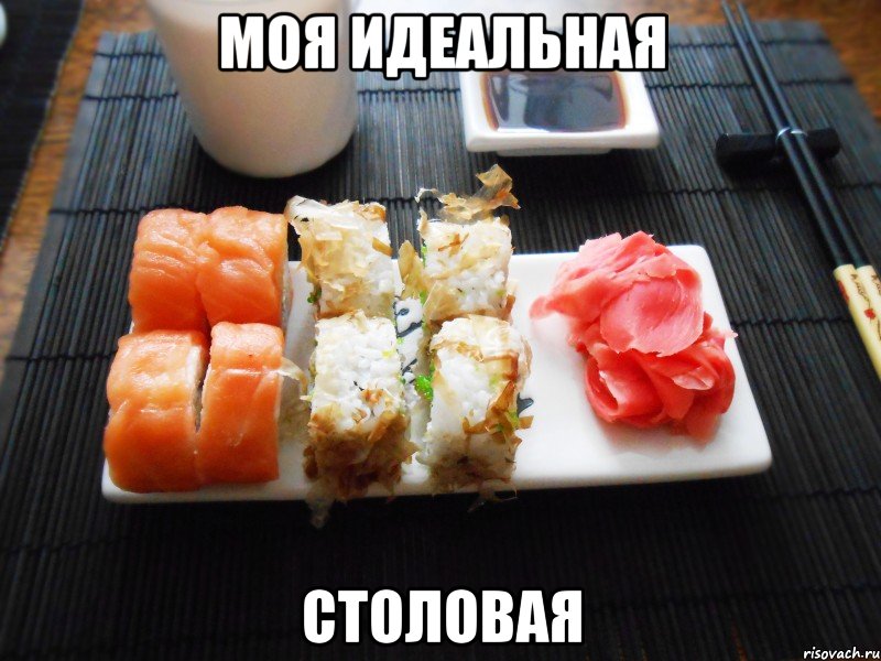 моя идеальная столовая, Мем Свежие и вкусные суши восхитител