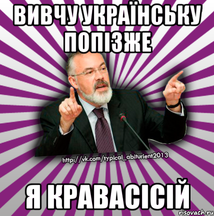 вивчу українську попізже я кравасісій